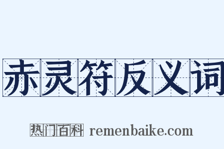 赤灵符反义词是什么意思的图片